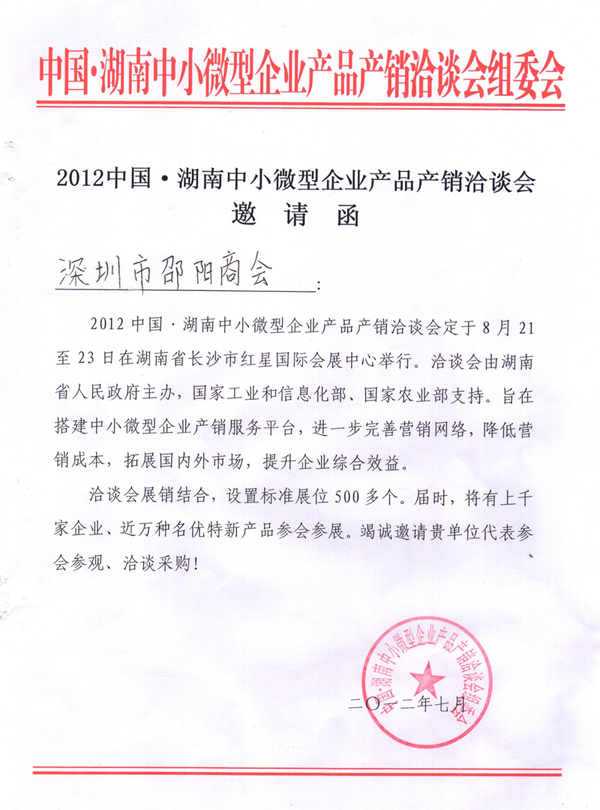 2012中国—湖南中小微型企业产品产销洽谈会