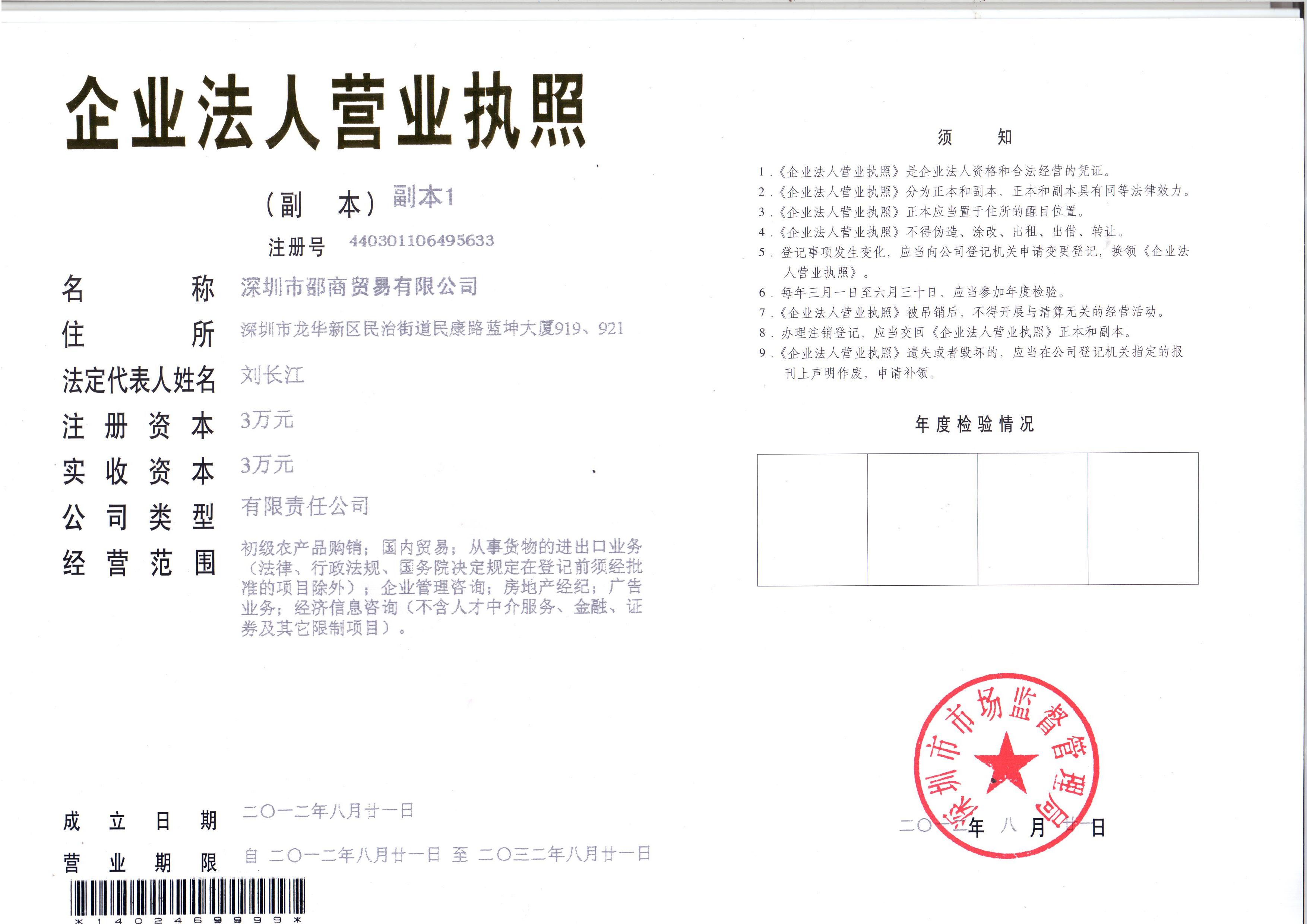 深圳市邵商贸易公司正式登记成立