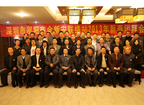 深圳市邵阳商会新安联络站2013年新春团拜会隆重举行