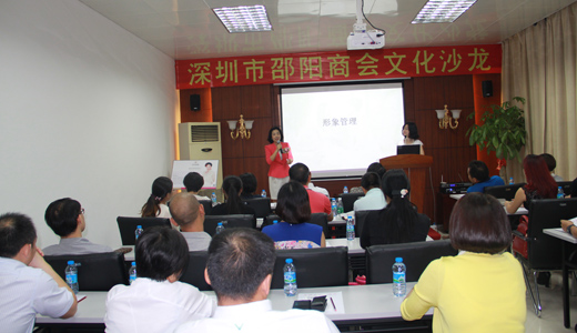 深圳市邵阳商会举办“好的形象价值百万”文化沙龙活动
