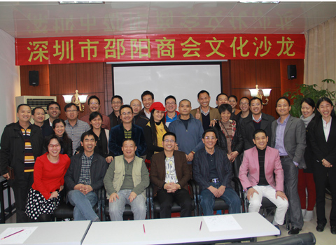 深圳市邵阳商会举办第九期文化沙龙