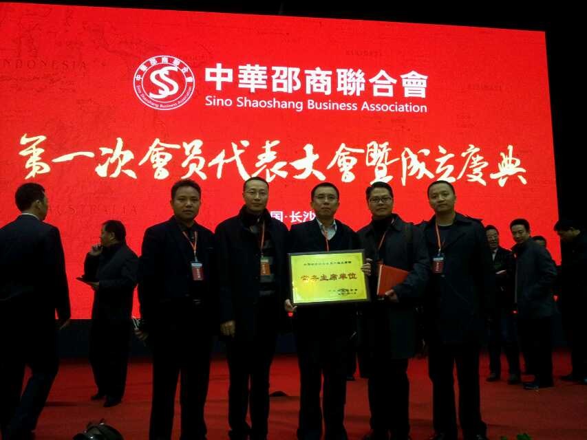 中华邵商联合会成立 我会当选第一届主席团常务主席