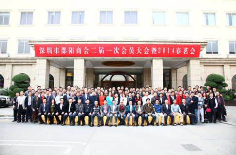 深圳市邵阳商会二届一次会员大会暨春茗会隆重举行