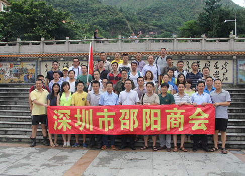 深圳市邵阳商会盛大举行清远旅游暨“健康养生”文化沙龙活动