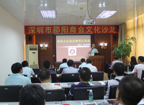 我会举办“邵商企业家法律养生”讲座