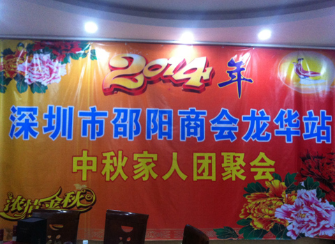 深圳市邵阳商会龙华联络站中秋联谊会成功举行