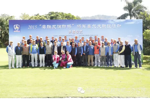 副会长单位深圳市安胜发消防设备有限公司举办2015“安胜发消防杯”将军高球联谊赛