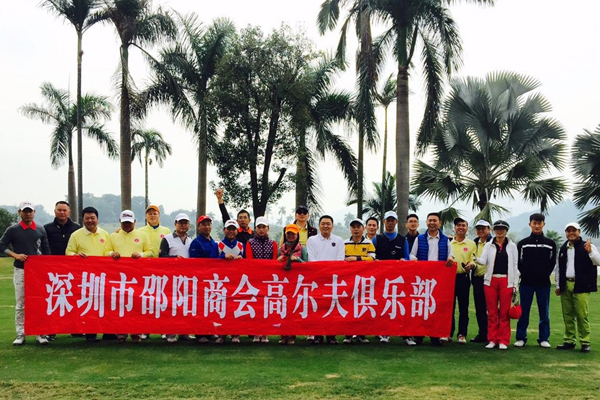 深圳市邵阳商会高尔夫俱乐部隆重举行年度嘉年华