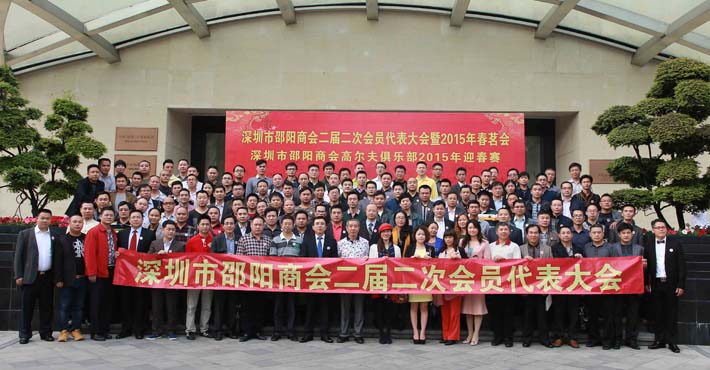 深圳市邵阳商会二届二次会员代表大会暨2015春茗会隆重举行
