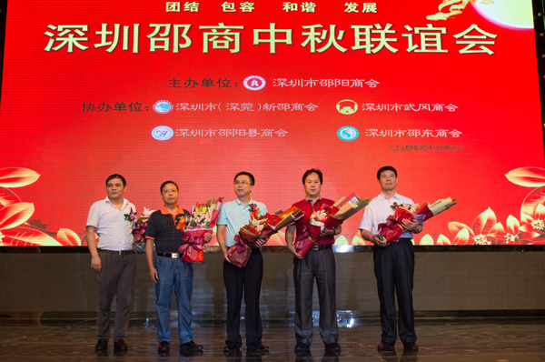 同根同源 邵商一家亲 “深圳邵商中秋联谊会”隆重举行