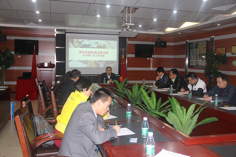 商会秘书处召开2016首次工作会议