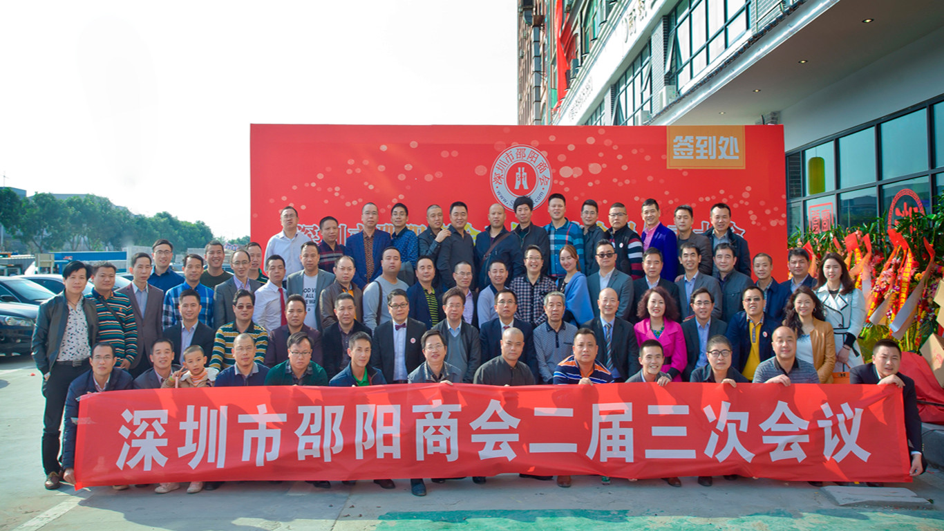 深圳市邵阳商会2016年理事会暨二届三次会员代表大会顺利召开