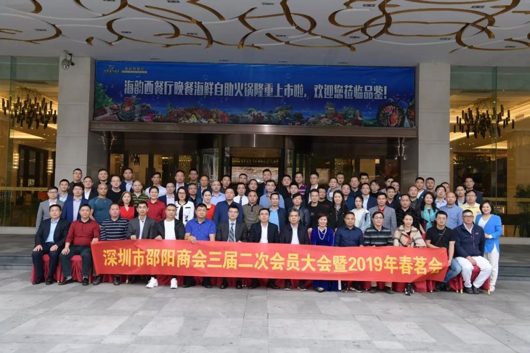 深圳市邵阳商会召开三届二次会员大会暨2019年春茗会